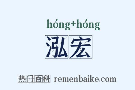 泓宏是什么意思的图片
